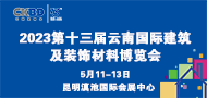 2023第十三届云南国际建筑及装饰材料博览会
